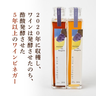 ワインビネガー 2020年 紅白200ml2本セット