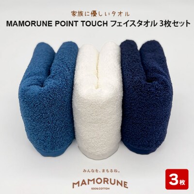 家族に優しいタオルMAMORUNE POINT TOUCH フェイスタオル3枚セット【1_2-045