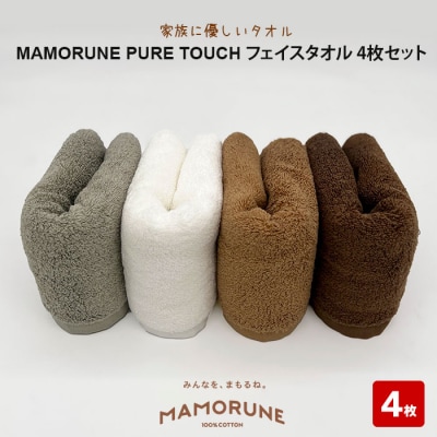 家族に優しいタオル MAMORUNE PURE TOUCHフェイスタオル 4枚セット【1_6-010