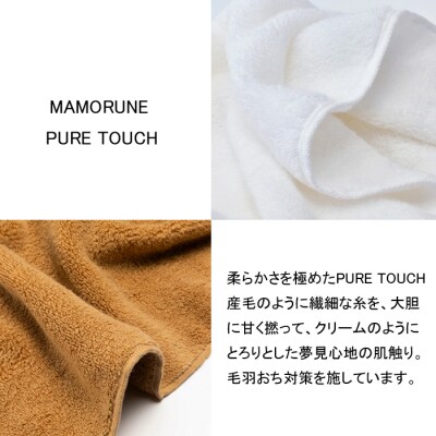 家族に優しいタオル MAMORUNE PURE TOUCHフェイスタオル 4枚セット【1_6-010