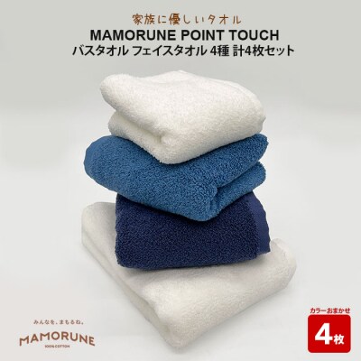 家族に優しいMAMORUNE POINT TOUCH バス・フェイスタオル4枚セット【2_5-013