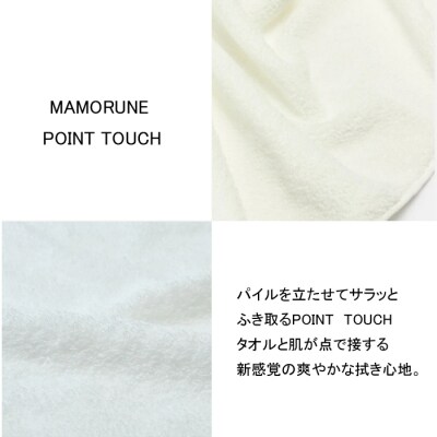 家族に優しいMAMORUNE POINT TOUCH バス・フェイスタオル4枚セット【2_5-013