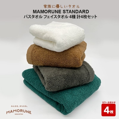 家族に優しい MAMORUNE STANDARD バス・フェイスタオル 4枚セット【2_3-010】