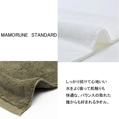 家族に優しい MAMORUNE STANDARD バス・フェイスタオル 4枚セット【2_3-010】