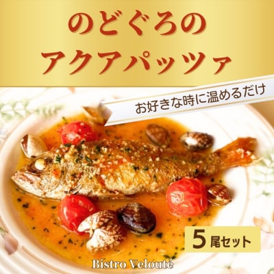 山陰沖産　のどぐろのアクアパッツァ　5尾セット【3_5-003】