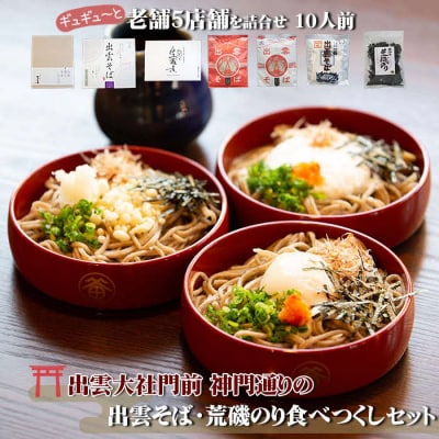 出雲そば・荒磯のり詰め合わせセット