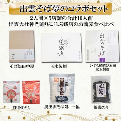 出雲そば・荒磯のり詰め合わせセット
