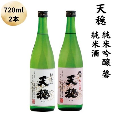 天穏　純米吟醸　・純米酒セット