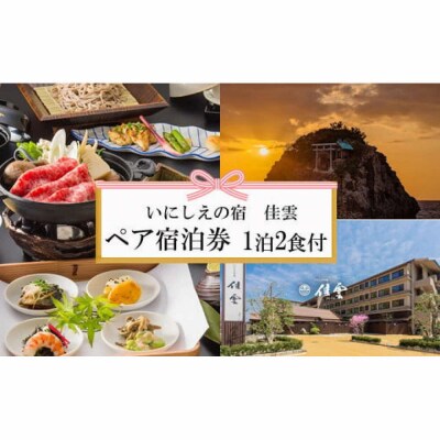 神々の時間が流れる出雲旅　いにしえの宿　佳雲宿泊券(2名一室　1泊2食付)