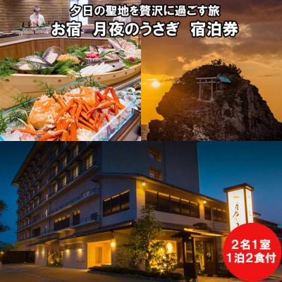 夕日の聖地を贅沢に過ごす旅　お宿　月夜のうさぎ 宿泊券(2名一室 1泊2食付)【T-061】