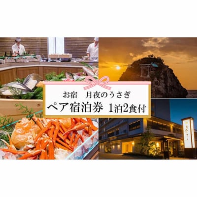 神々の時間が流れる出雲旅　お宿　月夜のうさぎ宿泊券(2名一室　1泊2食付)