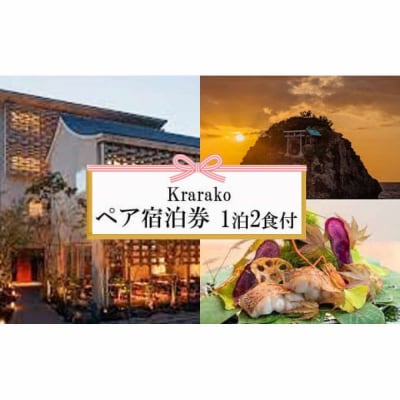 神々の時間が流れる出雲旅　神等楽来(かららこ)宿泊券(2名一室　1泊2食付)