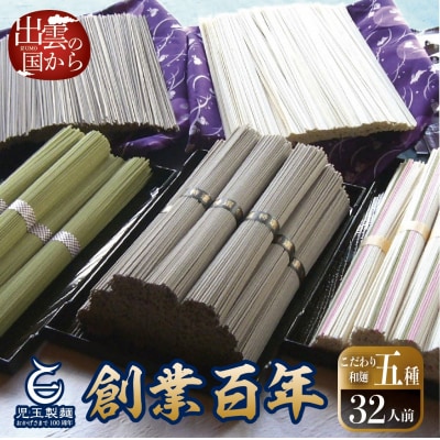 創業百年老舗の味　児玉製麺「出雲そば・和麺詰合せ」長期保存・食べ比べ・非常食にも 災害備蓄品