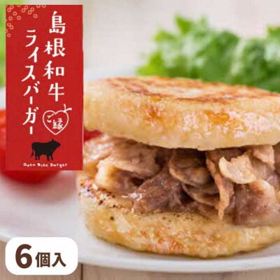 島根和牛ご縁ライスバーガー 6個入【1_2-065】