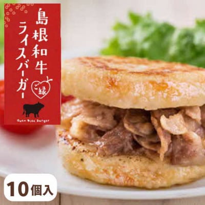 島根和牛 ご縁ライスバーガー 10個入【2-126】