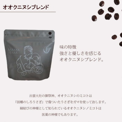 大社珈琲　出雲神話ブレンドセット(豆)【3_4-003】