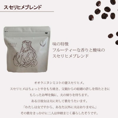 大社珈琲　出雲神話ブレンドセット(豆)【3_4-003】