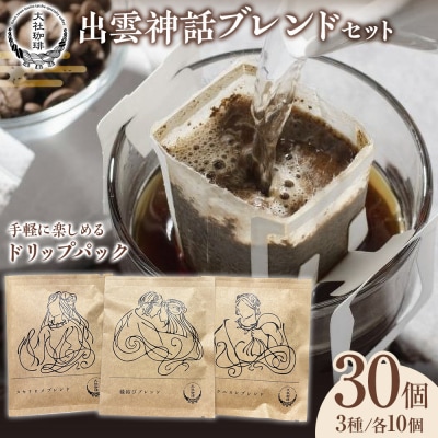 大社珈琲　出雲神話ブレンドセット(ドリップバッグ)【3_4-004】