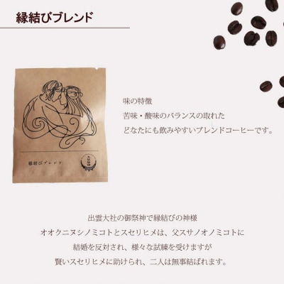 大社珈琲　出雲神話ブレンドセット(ドリップバッグ)【3_4-004】