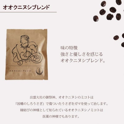 大社珈琲　出雲神話ブレンドセット(ドリップバッグ)【3_4-004】