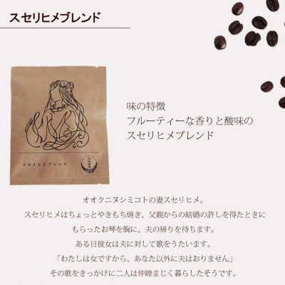 大社珈琲　出雲神話ブレンドセット(ドリップバッグ)【3_4-004】