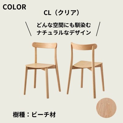 椅子 イス いす チェア ダイニングチェア 1脚  天然木 木製チェア Coccole C296