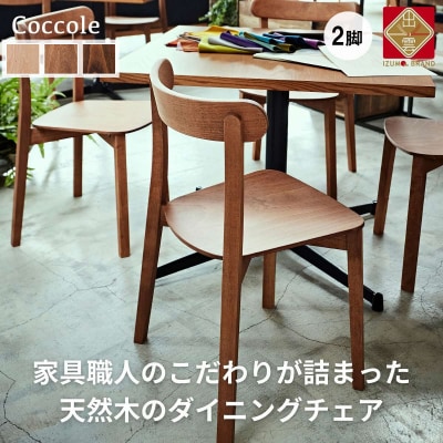 椅子 イス いす チェア ダイニングチェア 2脚 天然木 木製チェア Coccole C296
