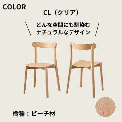 椅子 イス いす チェア ダイニングチェア 2脚  天然木 木製チェア Coccole C296