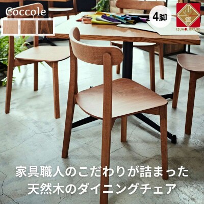 椅子 イス いす チェア ダイニングチェア 4脚  天然木 木製チェア Coccole C296