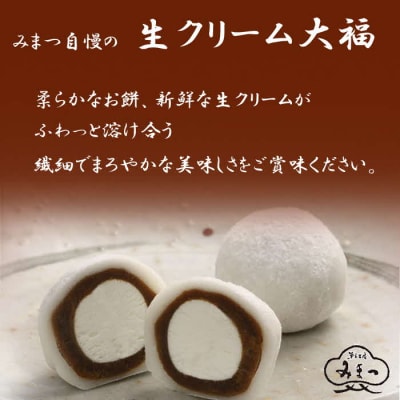 みまつの生大福詰め合わせ　30個セット