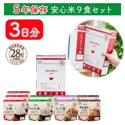 非常食 3日分【安心米9食セット】防災 備蓄 長期保存 アルファ化米/食物アレルギー対応/A4サイズ