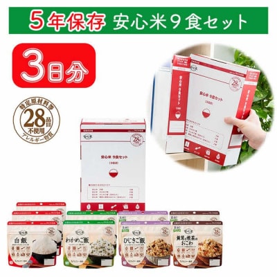 非常食 3日分【安心米9食セット】防災 備蓄 長期保存 アルファ化米/食物アレルギー対応/A4サイズ