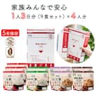 非常食3日家族4人分【安心米9食セット】防災 備蓄 長期/アルファ化米/食物アレルギー対応