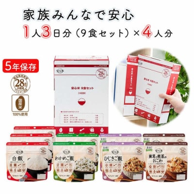 お湯を注いで15分でご飯【安心米9食セット】家族4人3日分/非常食/防災 備蓄 長期/アルファ化米