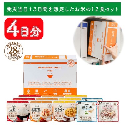 非常食【備えて安心お米の12食セット】防災 備蓄 長期保存 アルファ化米 おかゆ/食物アレルギー対応