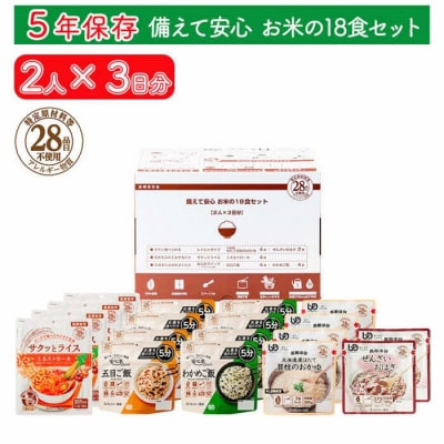 非常食【備えて安心 お米の18食セット】(2人×3日分)防災 備蓄 長期保存/食物アレルギー対応 