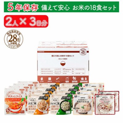 【備えて安心 お米の18食セット】(2人×3日分)非常食/防災 備蓄 長期保存/食物アレルギー対応