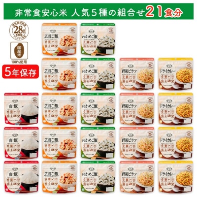 非常食7日21食分【安心米 人気5種】防災 備蓄 長期保存 アルファ化米/食物アレルギー対応
