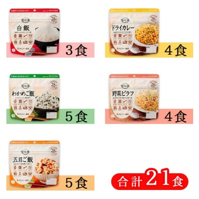 お湯を注いで15分でご飯【安心米】7日分21食分/非常食/防災 備蓄 長期保存 アルファ化米