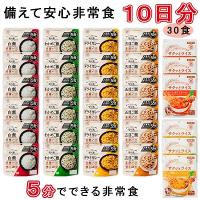 非常食10日分30食【5分でできるアルファ米+野菜スープ 玄米セット】防災 備蓄/食物アレルギー対応