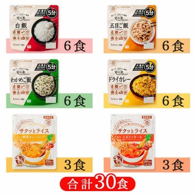 お湯で5分のご飯+野菜スープ&玄米セット　10日分30食【アルファ化米+野菜スープ 玄米セット】