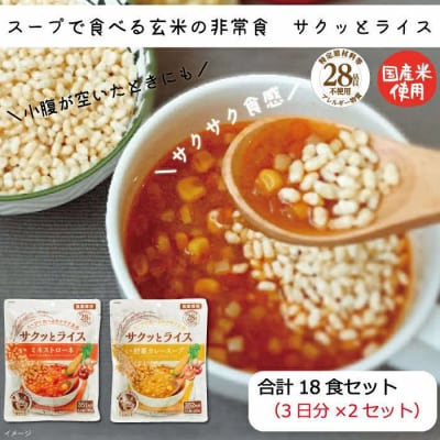 水不要の玄米セット【サクッとライス】18食/玄米&野菜スープ /長期保存/非常食/防災備蓄