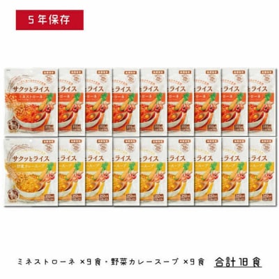 水不要の玄米セット【サクッとライス】18食/玄米&野菜スープ /長期保存/非常食/防災備蓄