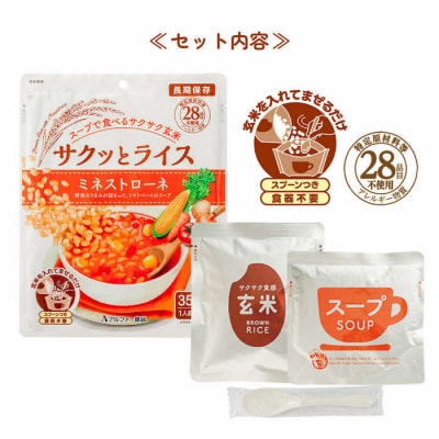 水不要の玄米セット【サクッとライス】18食/玄米&野菜スープ /長期保存/非常食/防災備蓄
