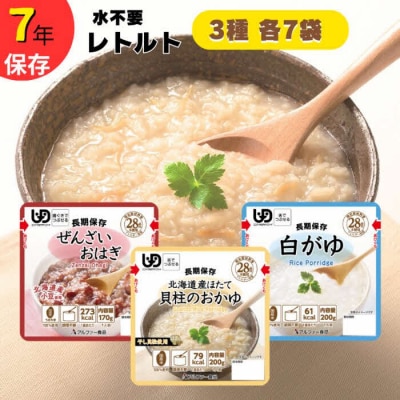 おかゆ【レトルト おかゆ7日分】7年保存/水不要/防災 備蓄/介護 /UDF/食物アレルギー対応