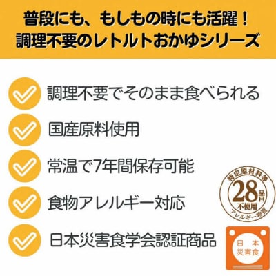 おかゆ【レトルト おかゆ7日分】7年保存/水不要/防災 備蓄/介護 /UDF/食物アレルギー対応
