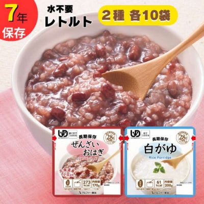 非常食20食 7年保存【レトルトおかゆセット】水不要/防災 備蓄/介護 /UDF/食物アレルギー対応