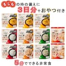 非常食 3日分【安心米クイック9食+菓子付き】防災 備蓄 長期保存 アルファ化米/食物アレルギー対応