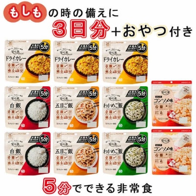 お湯を注いで5分でご飯_9食3日分+お菓子付き【安心米クイック】非常食/防災 備蓄 長期保存