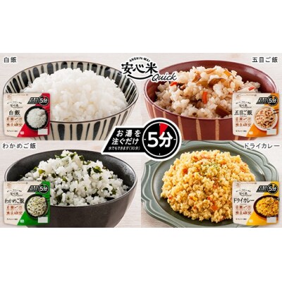 非常食 7日分【安心米クイック】/調理5分/防災 備蓄 長期保存 アルファ化米/食物アレルギー対応